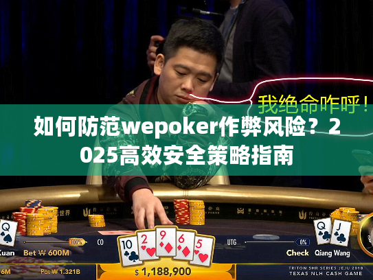 如何防范wepoker作弊风险?2025高效安全策略指南 如何防范wepoker作弊风险?2025高效安全策略指南