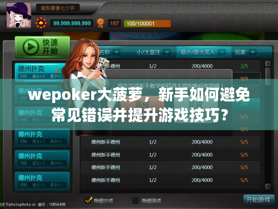 wepoker大菠萝，新手如何避免常见错误并提升游戏技巧？
