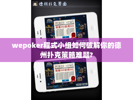 wepoker程式小组如何破解你的德州扑克策略难题? wepoker程式小组如何破解你的德州扑克策略难题?