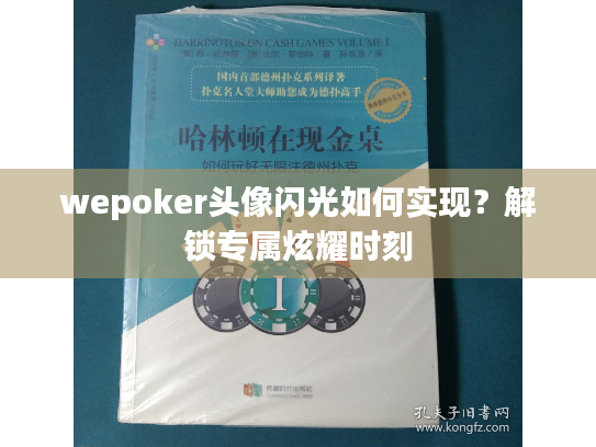 wepoker头像闪光如何实现?解锁专属炫耀时刻 wepoker头像闪光如何实现?解锁专属炫耀时刻