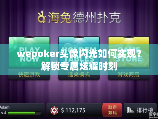 wepoker头像闪光如何实现?解锁专属炫耀时刻 wepoker头像闪光如何实现?解锁专属炫耀时刻