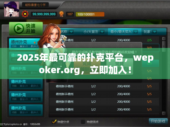 2025年最可靠的扑克平台，wepoker.org，立即加入！