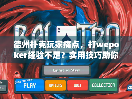 德州扑克玩家痛点,打wepoker经验不足?实用技巧助你提升游戏表现 德州扑克玩家痛点,打wepoker经验不足?实用技巧助你提升游戏表现
