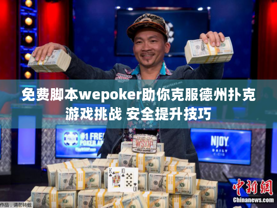 免费脚本wepoker助你克服德州扑克游戏挑战 安全提升技巧