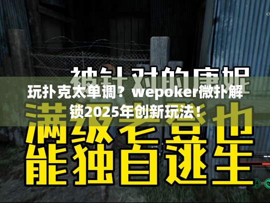 玩扑克太单调？wepoker微扑解锁2025年创新玩法！