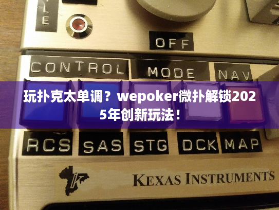 玩扑克太单调？wepoker微扑解锁2025年创新玩法！