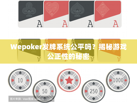 Wepoker发牌系统公平吗？揭秘游戏公正性的秘密