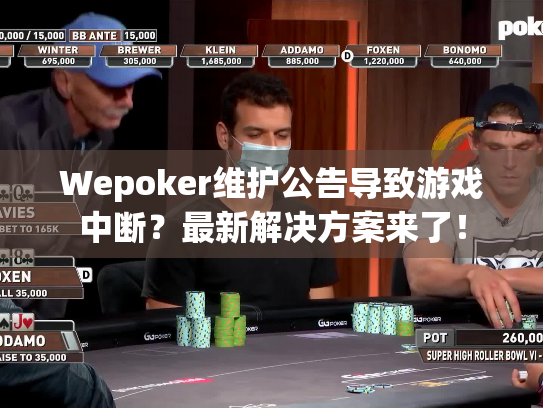 Wepoker维护公告导致游戏中断？最新解决方案来了！