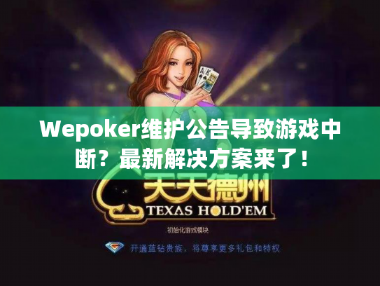 Wepoker维护公告导致游戏中断？最新解决方案来了！