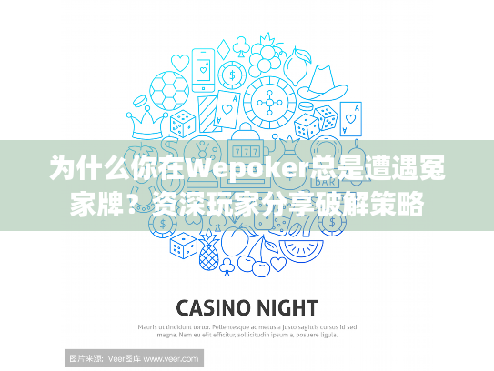 为什么你在Wepoker总是遭遇冤家牌？资深玩家分享破解策略