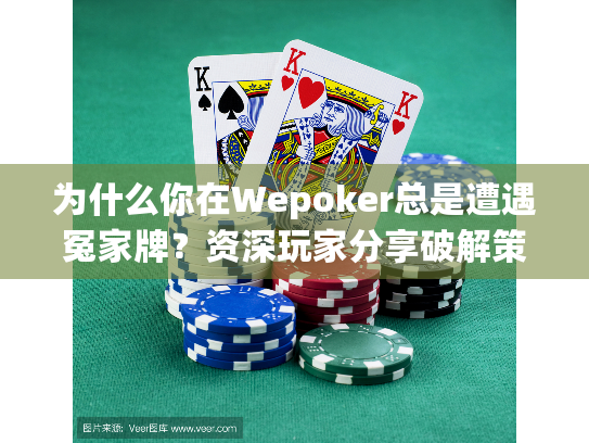 为什么你在Wepoker总是遭遇冤家牌？资深玩家分享破解策略