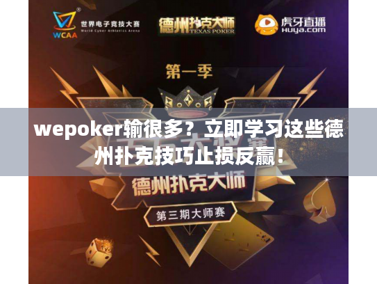 wepoker输很多？立即学习这些德州扑克技巧止损反赢！