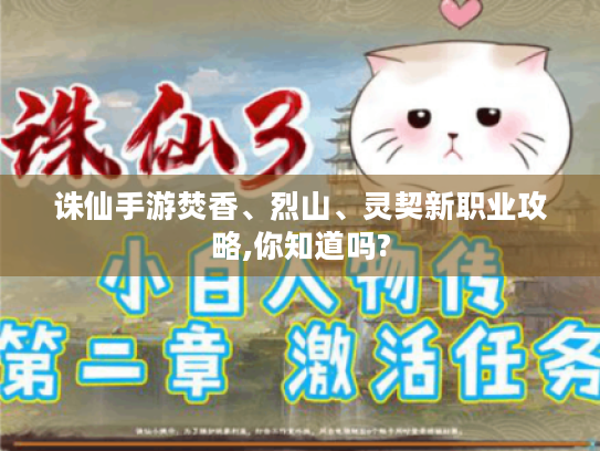 诛仙手游焚香、烈山、灵契新职业攻略,你知道吗? 诛仙手游焚香、烈山、灵契新职业攻略,你知道吗?