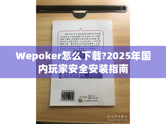Wepoker怎么下载?2025年国内玩家安全安装指南