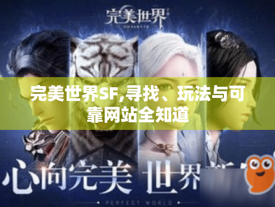 完美世界SF,寻找、玩法与可靠网站全知道