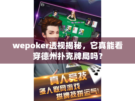 wepoker透视揭秘，它真能看穿德州扑克牌局吗？