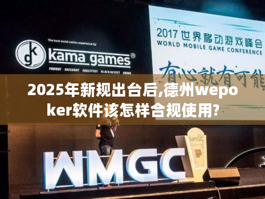 2025年新规出台后,德州wepoker软件该怎样合规使用? 2025年新规出台后,德州wepoker软件该怎样合规使用?