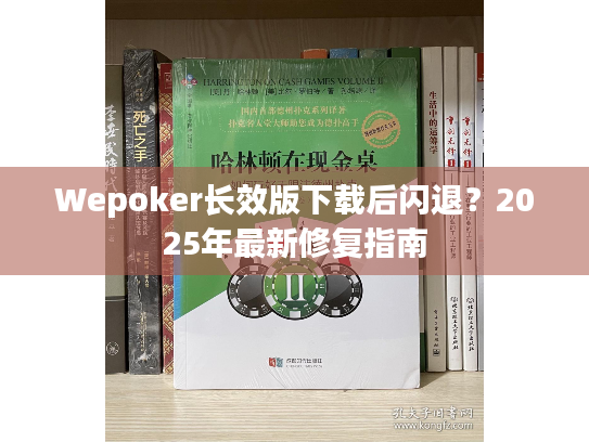 Wepoker长效版下载后闪退？2025年最新修复指南