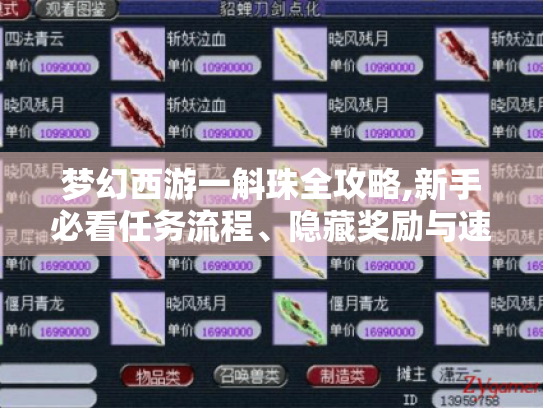 梦幻西游一斛珠全攻略,新手必看任务流程、隐藏奖励与速通技巧
