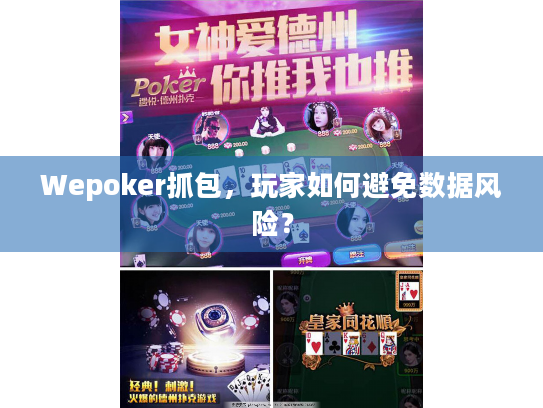 Wepoker抓包,玩家如何避免数据风险? Wepoker抓包,玩家如何避免数据风险?