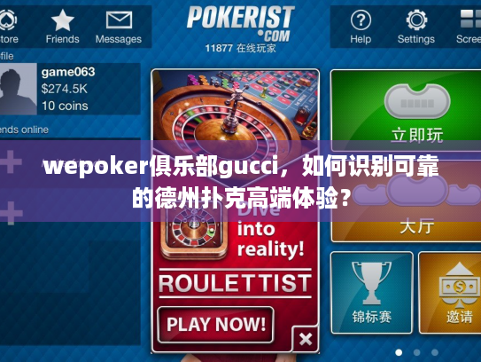 wepoker俱乐部gucci,如何识别可靠的德州扑克高端体验? wepoker俱乐部gucci,如何识别可靠的德州扑克高端体验?