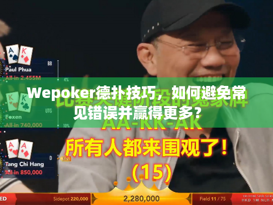 Wepoker德扑技巧,如何避免常见错误并赢得更多? Wepoker德扑技巧,如何避免常见错误并赢得更多?