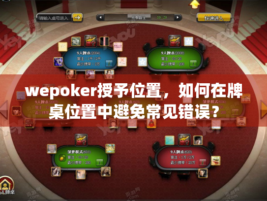wepoker授予位置,如何在牌桌位置中避免常见错误? wepoker授予位置,如何在牌桌位置中避免常见错误?