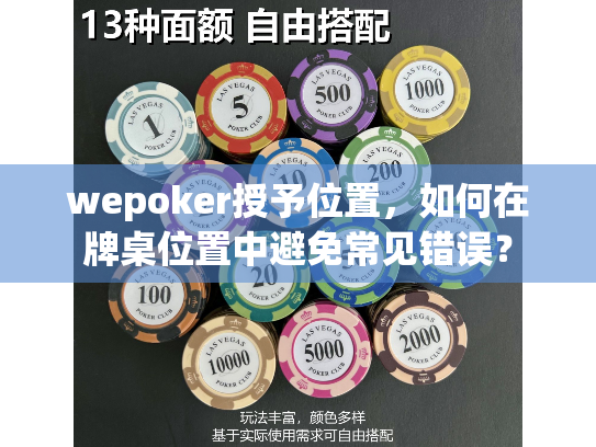 wepoker授予位置,如何在牌桌位置中避免常见错误? wepoker授予位置,如何在牌桌位置中避免常见错误?