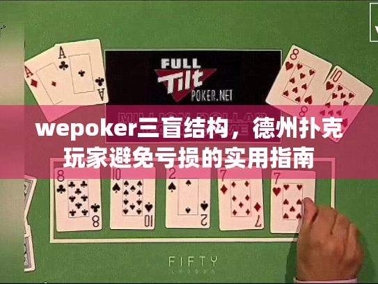 wepoker三盲结构，德州扑克玩家避免亏损的实用指南
