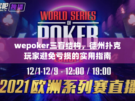 wepoker三盲结构，德州扑克玩家避免亏损的实用指南