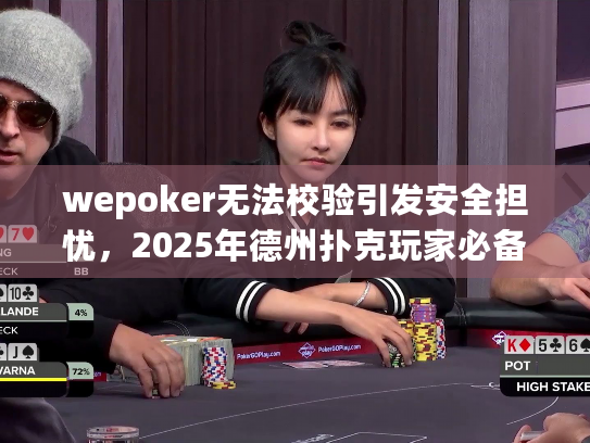 wepoker无法校验引发安全担忧，2025年德州扑克玩家必备修复攻略