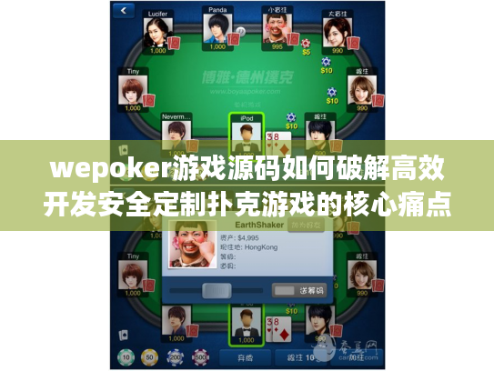 wepoker游戏源码如何破解高效开发安全定制扑克游戏的核心痛点? wepoker游戏源码如何破解高效开发安全定制扑克游戏的核心痛点?