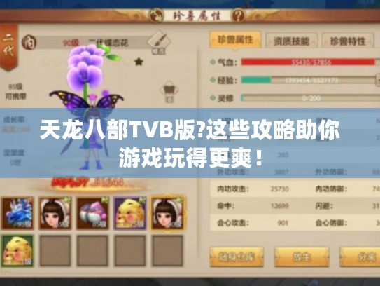 天龙八部TVB版?这些攻略助你游戏玩得更爽！