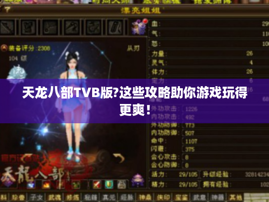 天龙八部TVB版?这些攻略助你游戏玩得更爽！