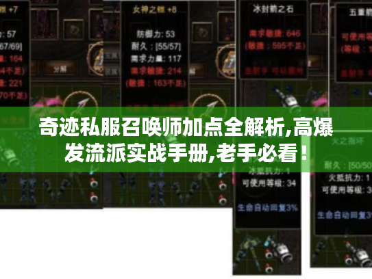 奇迹私服召唤师加点全解析,高爆发流派实战手册,老手必看! 奇迹私服召唤师加点全解析,高爆发流派实战手册,老手必看!