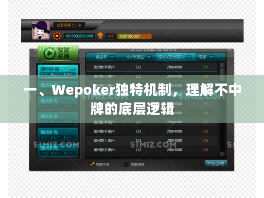 一、Wepoker独特机制,理解不中牌的底层逻辑 一、Wepoker独特机制,理解不中牌的底层逻辑