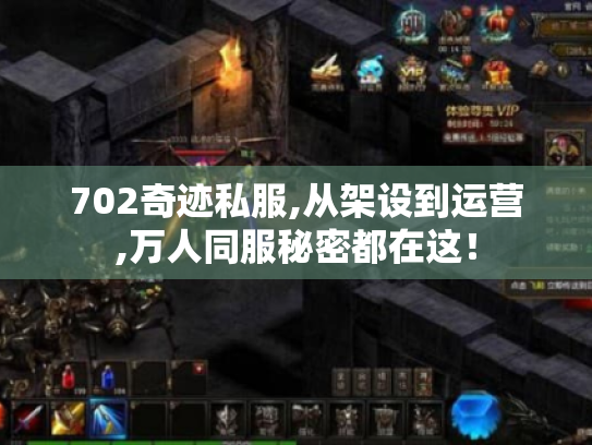 702奇迹私服,从架设到运营,万人同服秘密都在这！