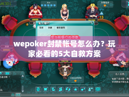 wepoker封禁帐号怎么办?玩家必看的5大自救方案 wepoker封禁帐号怎么办?玩家必看的5大自救方案