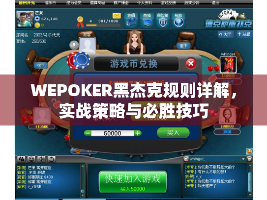 WEPOKER黑杰克规则详解,实战策略与必胜技巧 WEPOKER黑杰克规则详解,实战策略与必胜技巧
