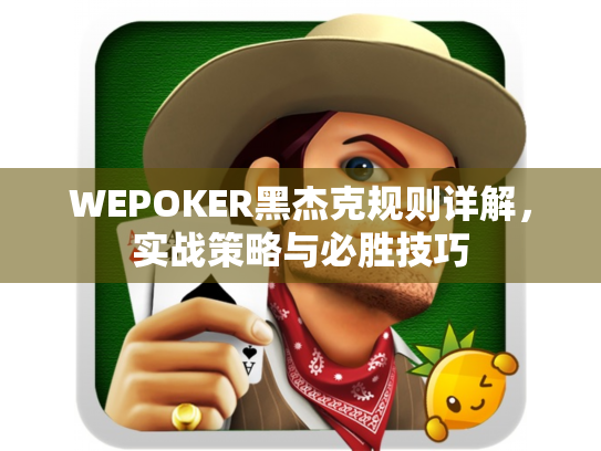 WEPOKER黑杰克规则详解,实战策略与必胜技巧 WEPOKER黑杰克规则详解,实战策略与必胜技巧