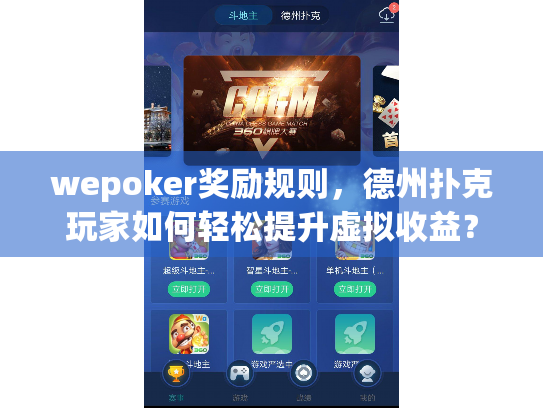 wepoker奖励规则，德州扑克玩家如何轻松提升虚拟收益？
