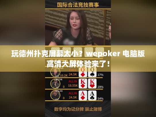 玩德州扑克屏幕太小？wepoker 电脑版高清大屏体验来了！