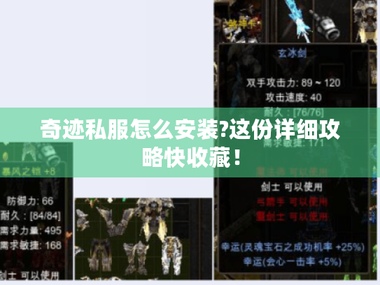 奇迹私服怎么安装?这份详细攻略快收藏！