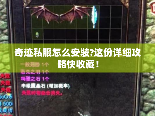 奇迹私服怎么安装?这份详细攻略快收藏！