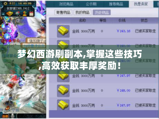 梦幻西游刷副本,掌握这些技巧,高效获取丰厚奖励! 梦幻西游刷副本,掌握这些技巧,高效获取丰厚奖励!