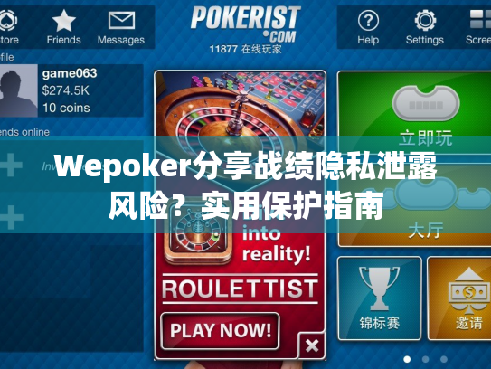 Wepoker分享战绩隐私泄露风险？实用保护指南