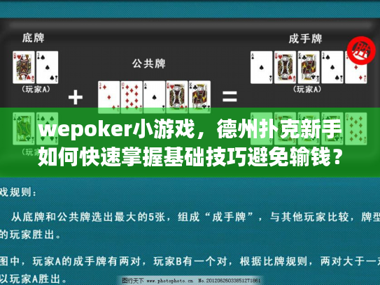 wepoker小游戏，德州扑克新手如何快速掌握基础技巧避免输钱？