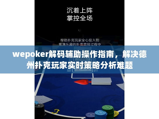 wepoker解码辅助操作指南，解决德州扑克玩家实时策略分析难题