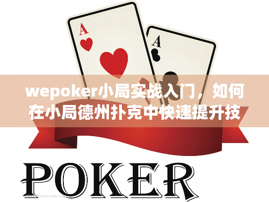 wepoker小局实战入门，如何在小局德州扑克中快速提升技术？