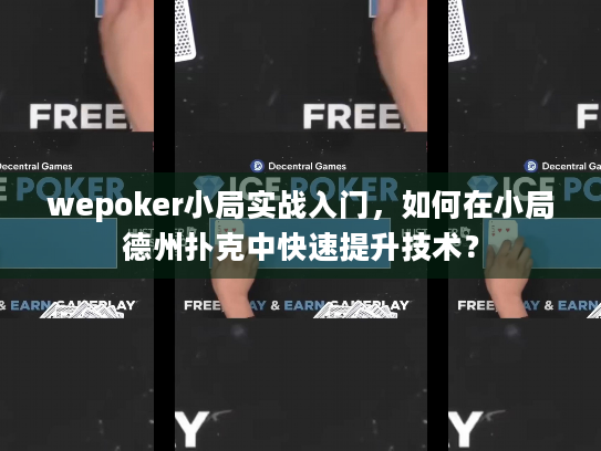 wepoker小局实战入门，如何在小局德州扑克中快速提升技术？